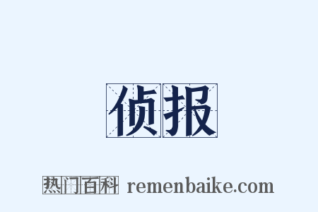 侦报是什么意思的图片